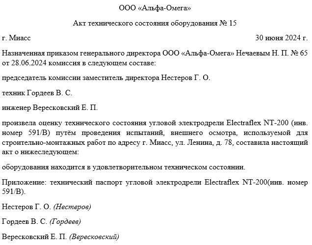 Акт технического состояния оборудования для списания. Форма акта технического состояния оборудования. Форма акта о техническом состоянии оборудования образец. Акт экспертизы технического состояния оборудования для списания. Заключение о техническом состоянии оборудования.