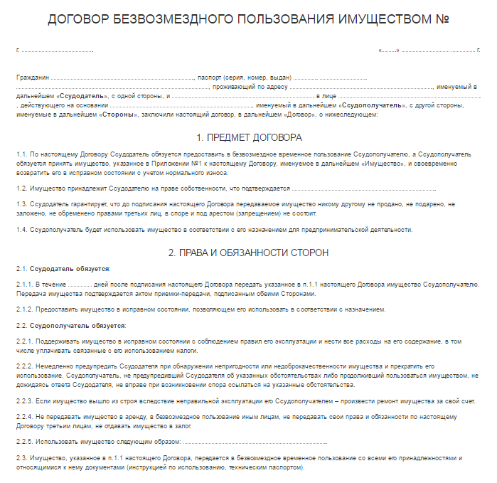 Договор безвозмездного пользования с работником предприятия образец