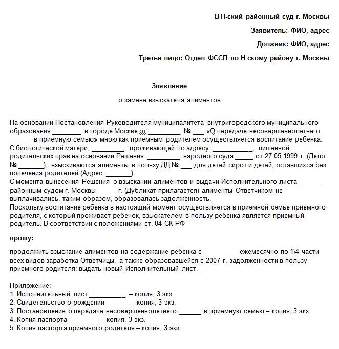 Образец заявления на замену взыскателя по алиментам